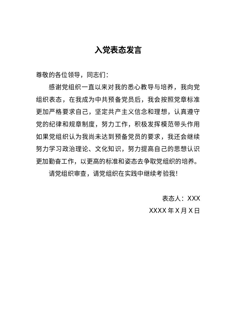 党建__转预备党员材料__入党表态发言