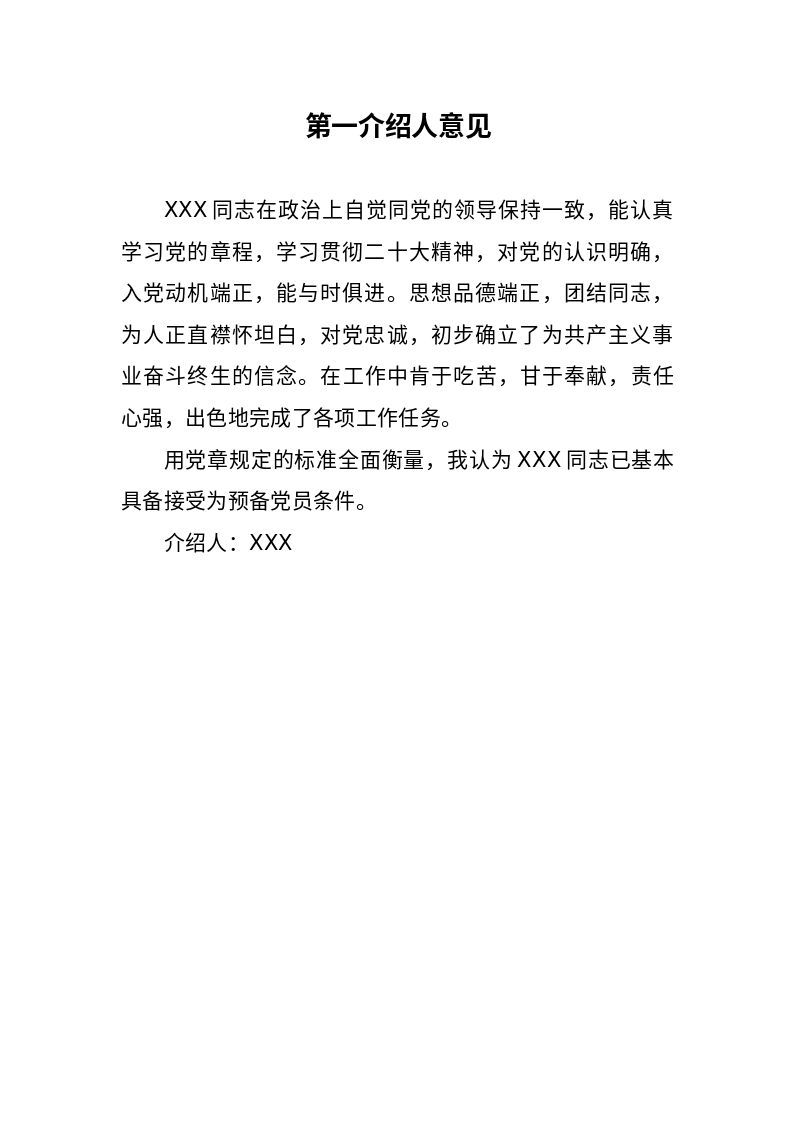 党建__转预备党员材料__介绍人意见