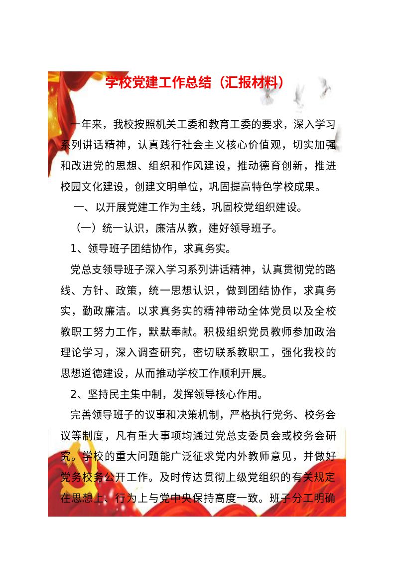 党建__学校党建工作总结