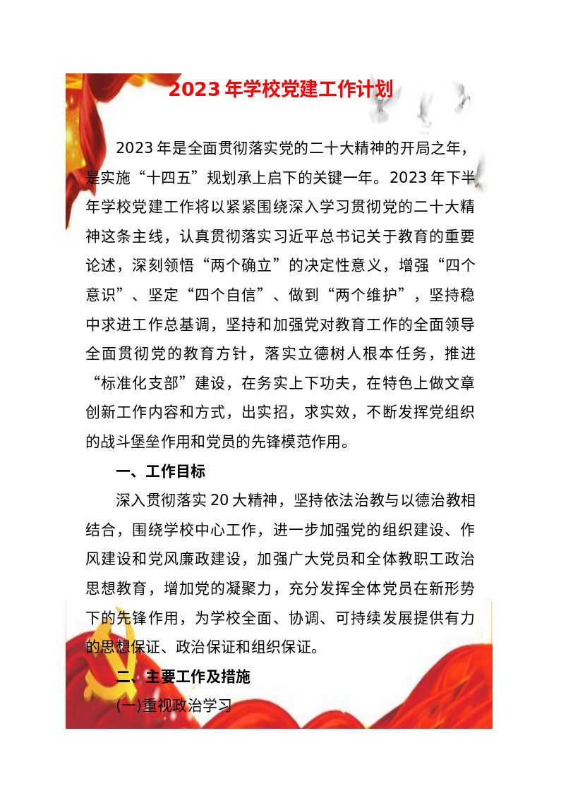 党建__学校党建工作计划