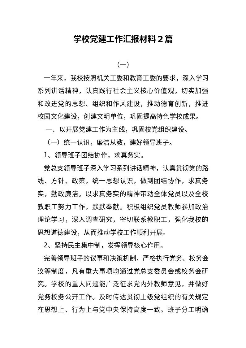 党建__学校党建工作汇报材料两篇