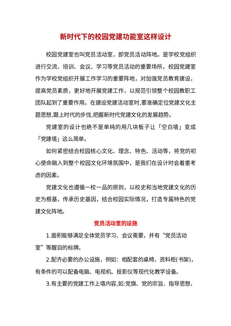 党建__新时代下的校园党建功能室这样设计