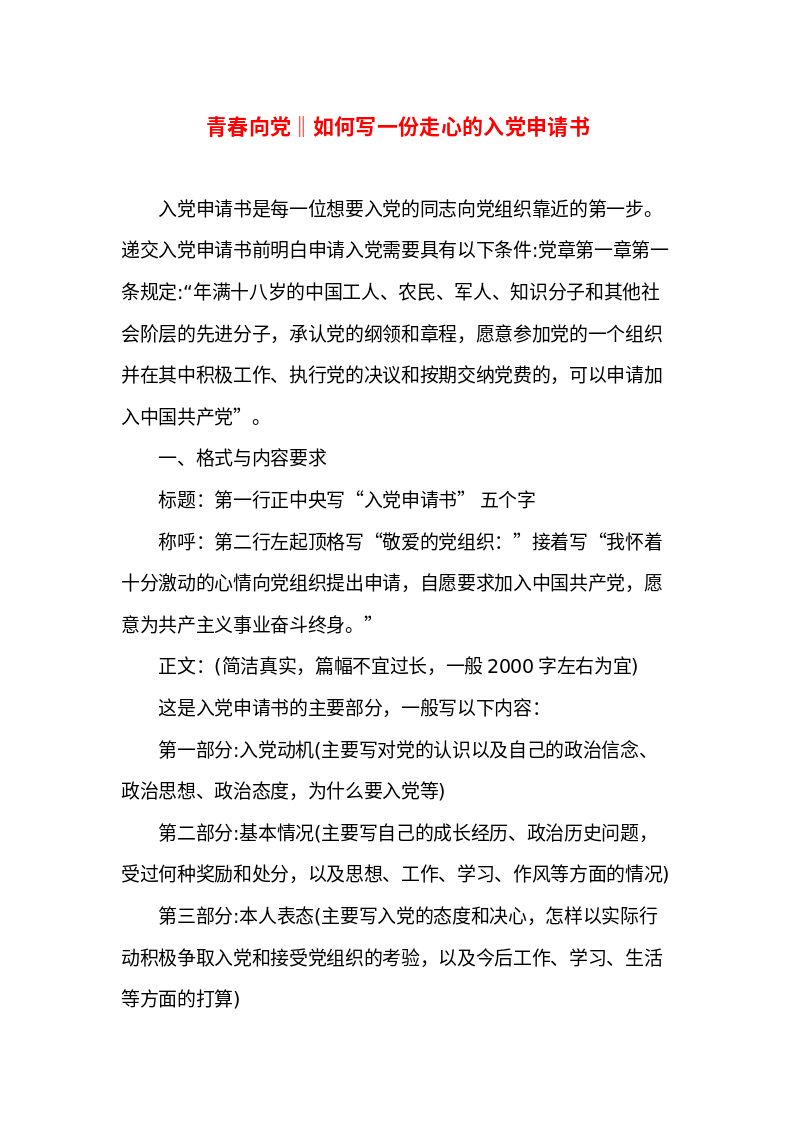 党建__青春向党‖如何写一份走心的入党申请书