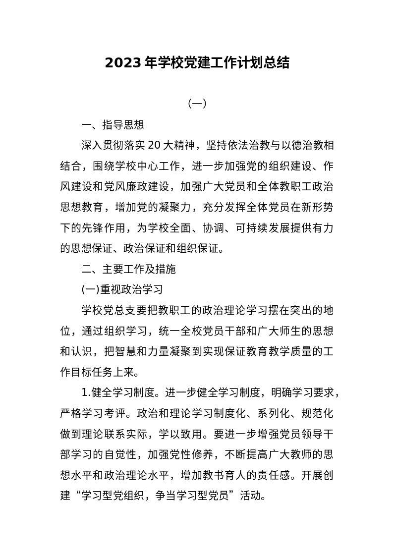 党建__2023年学校党建工作计划总结