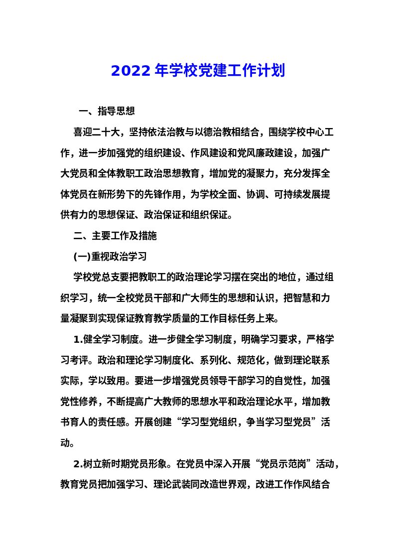 党建__2022年学校党建工作计划