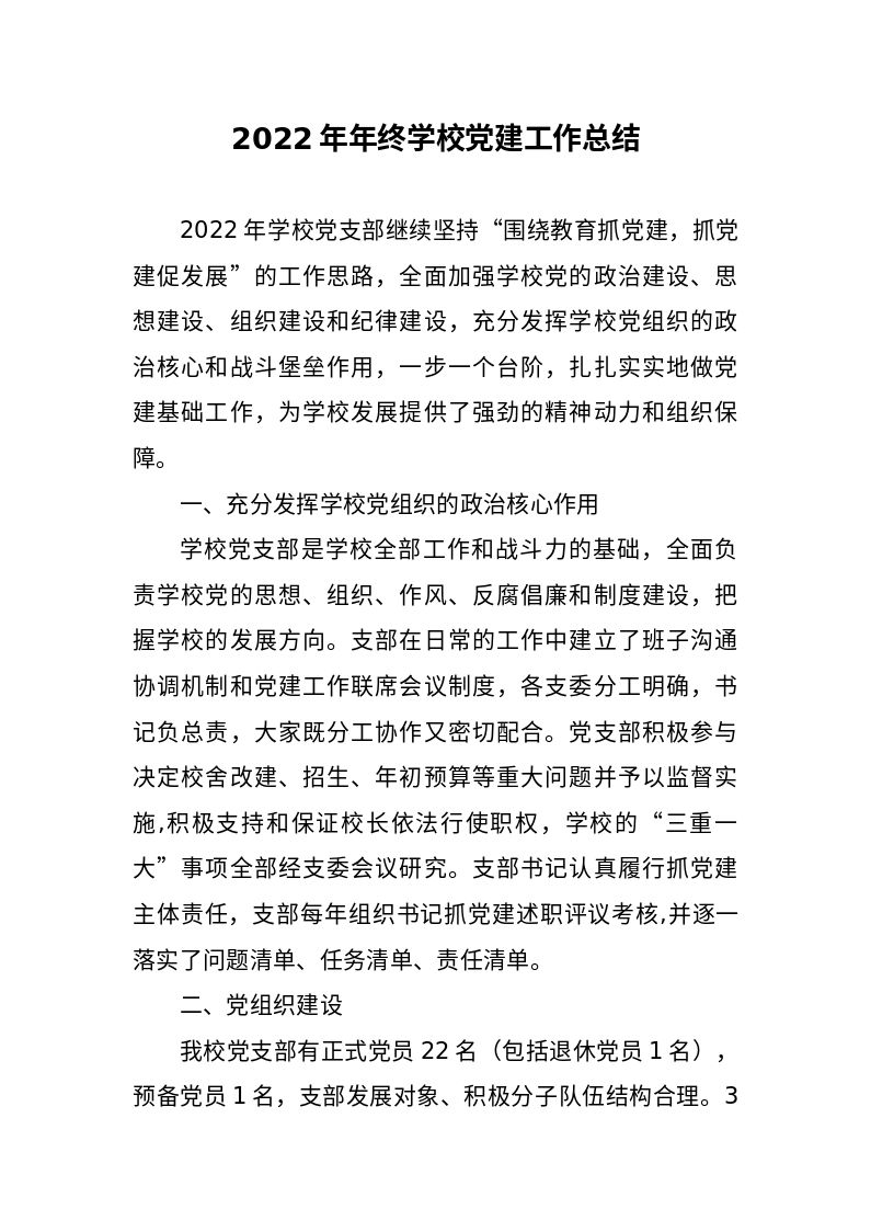 党建__2022年年终学校党建工作总结