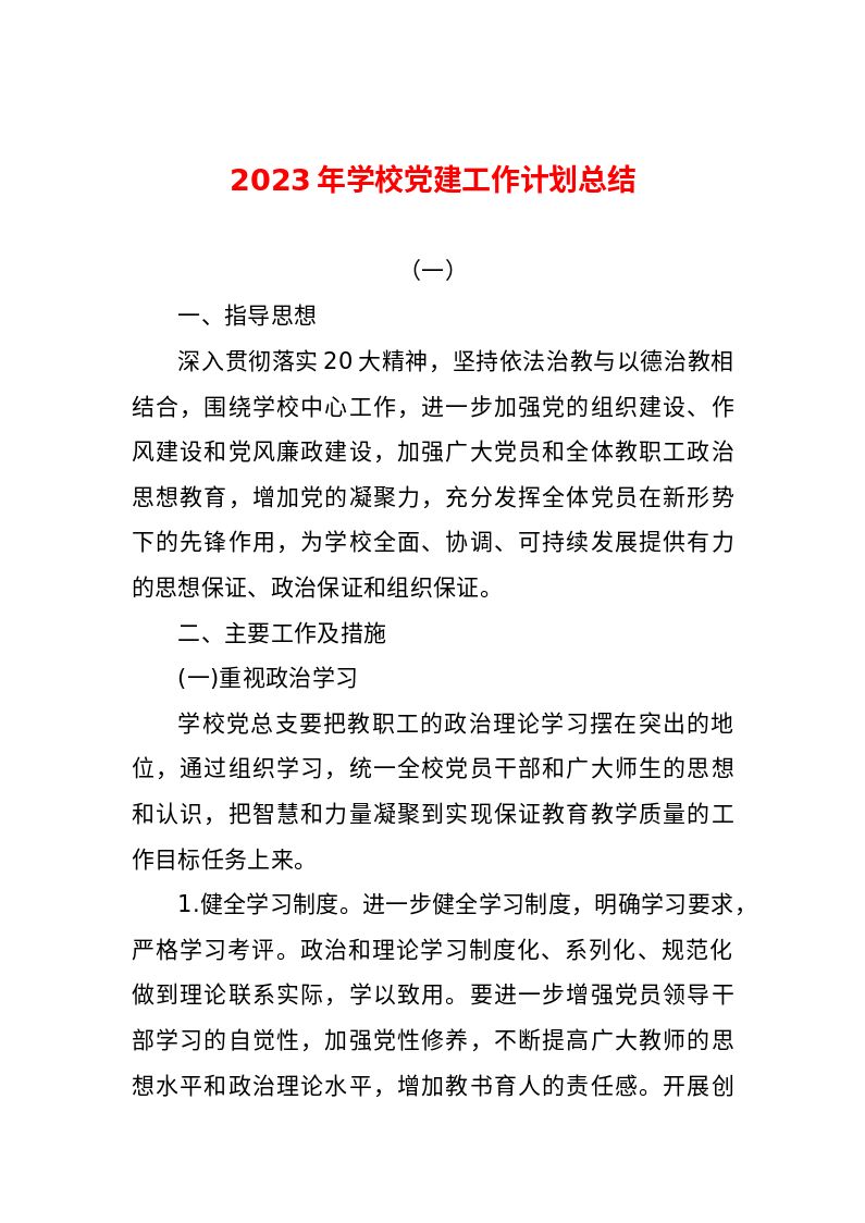 党建__2022-2023学年第二学期学校党建工作计划总结