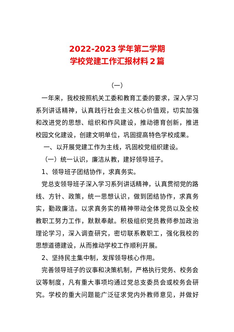 党建__2022-2023学年第二学期学校党建工作汇报材料2篇