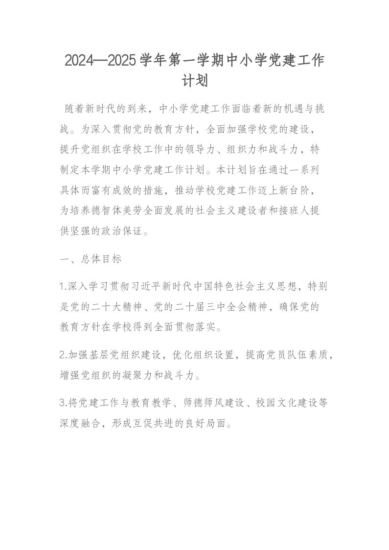 2024&mdash;2025学年第一学期中小学党建工作计划