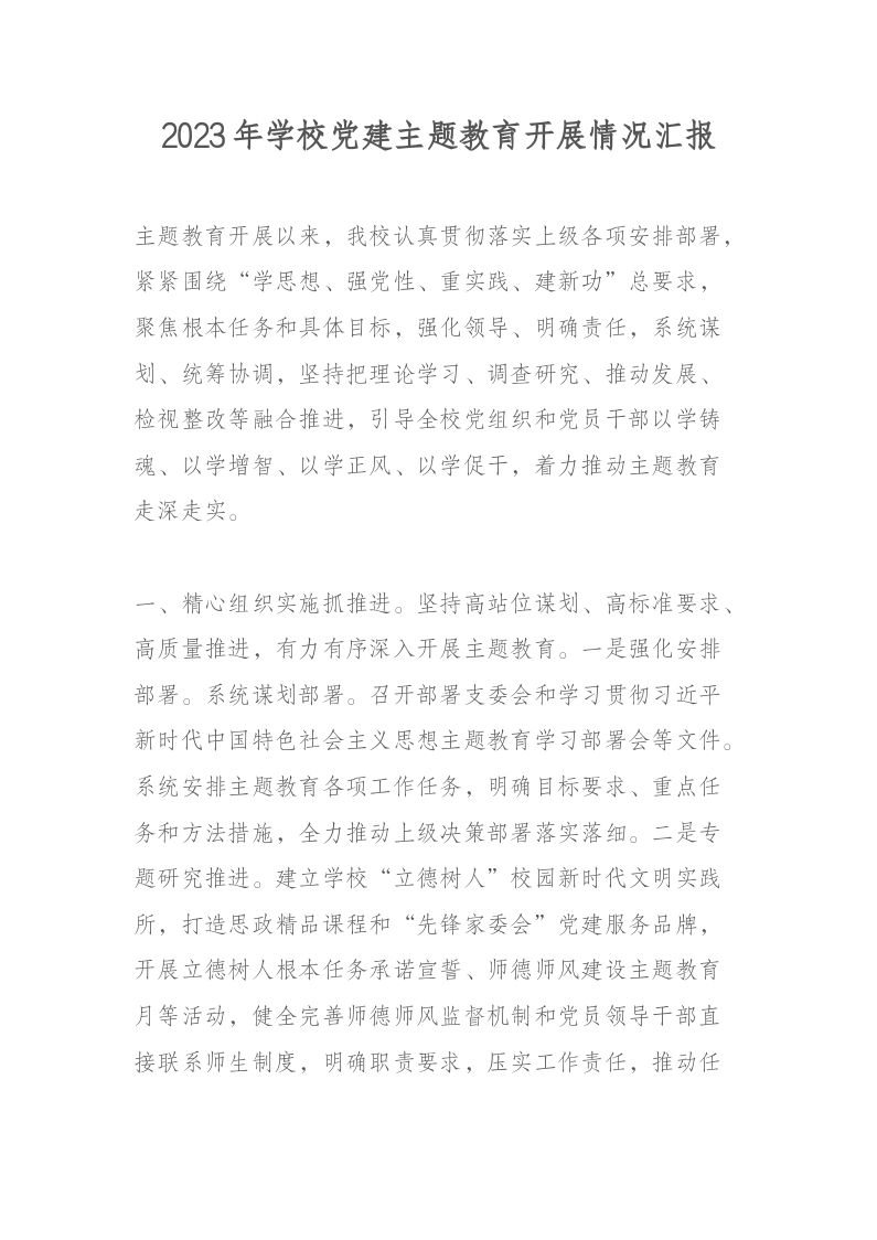 2023年学校党建主题教育开展情况汇报