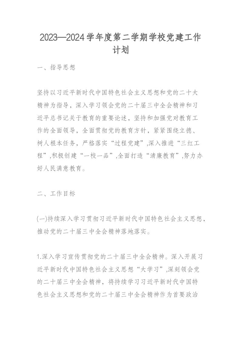 2023&mdash;2024学年度第二学期学校党建工作计划