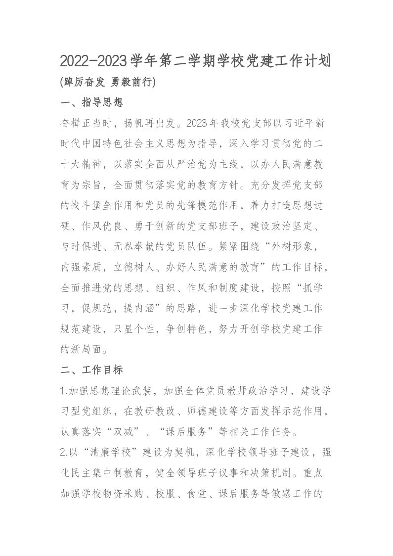 2022-2023学年第二学期学校党建工作计划