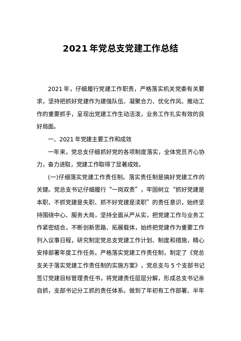 2021年党总支党建工作总结