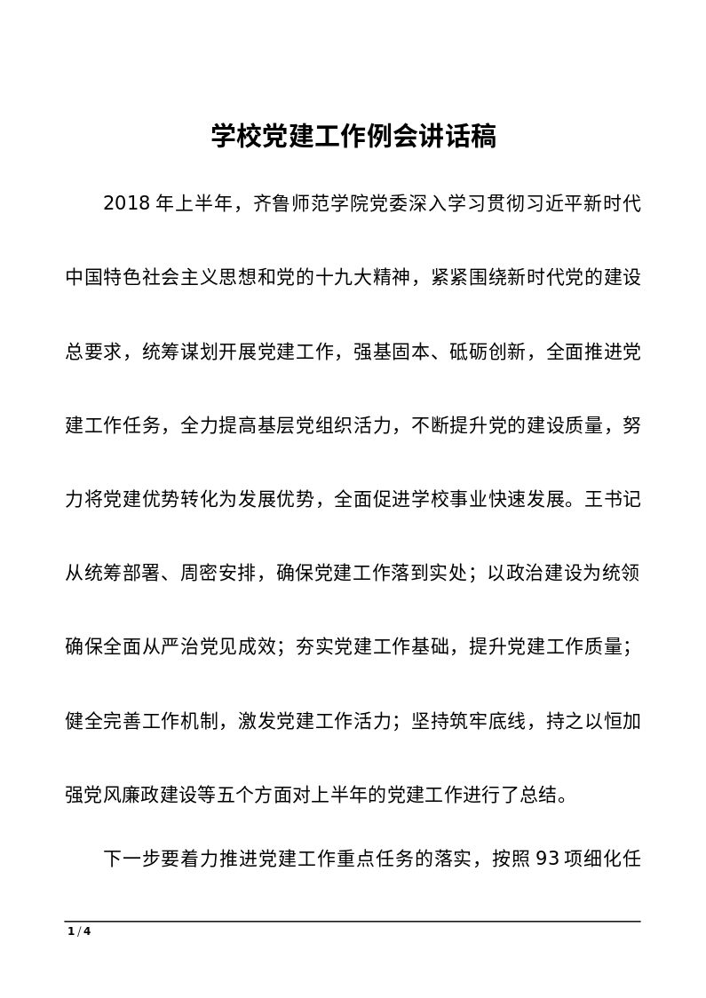 学校党建工作例会讲话稿