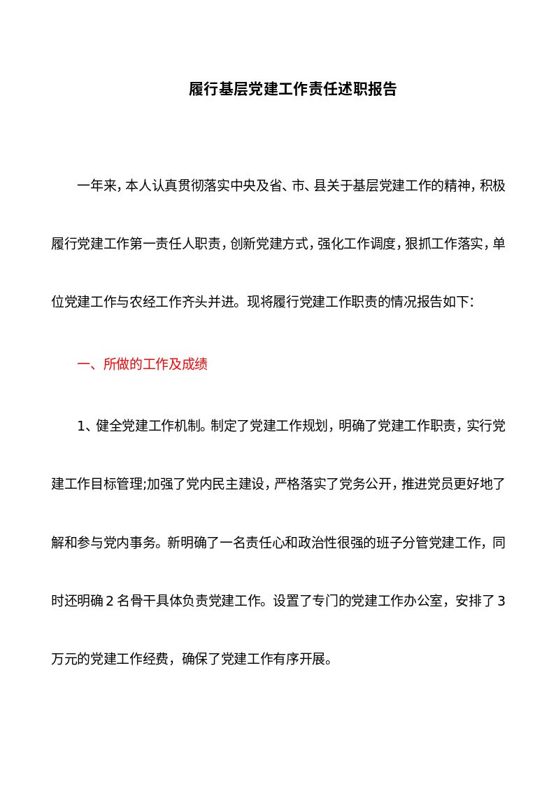 述职报告：履行基层党建工作责任述职报告