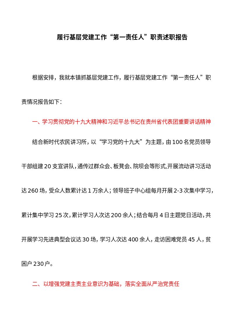 述职报告：履行基层党建工作&ldquo;第一责任人&rdquo;职责述职报告