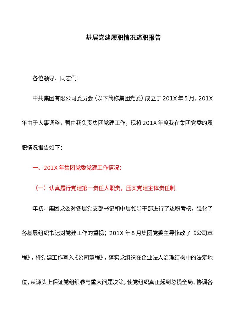述职报告：基层党建履职情况述职报告