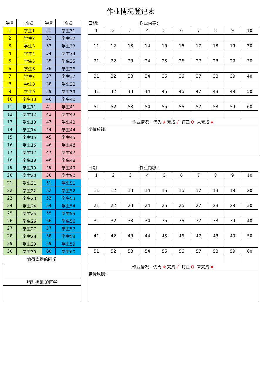 作业登记表【50人-60人】