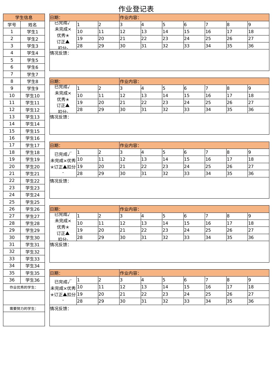 作业登记表【36-45-54-50-60-70-80人】