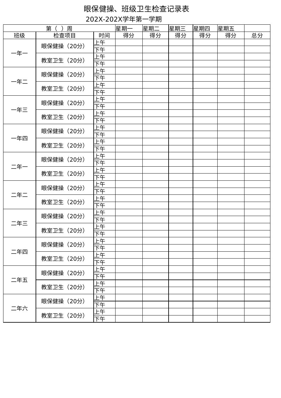 眼保健操、班级卫生检查记录表模板B23
