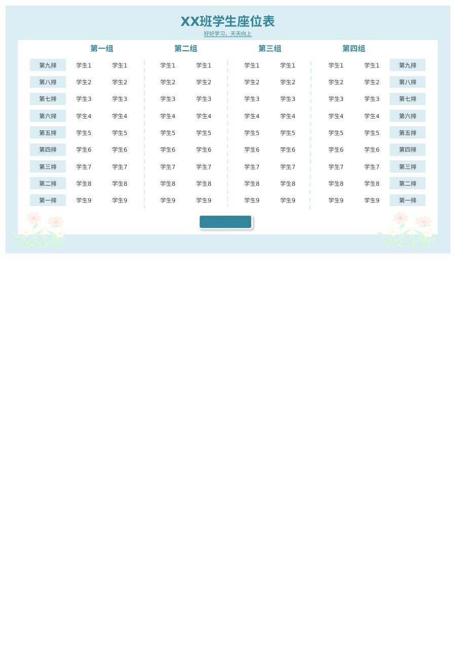 学生座位表模板Z127