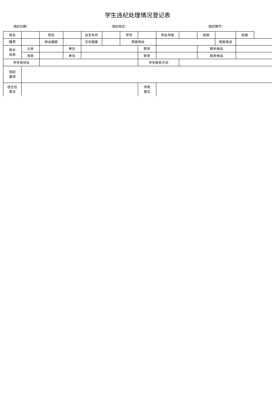 学生违纪处理情况登记表模板B19