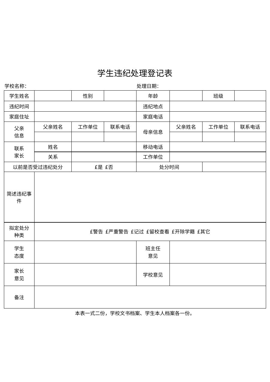 学生违纪处理登记表模板B18