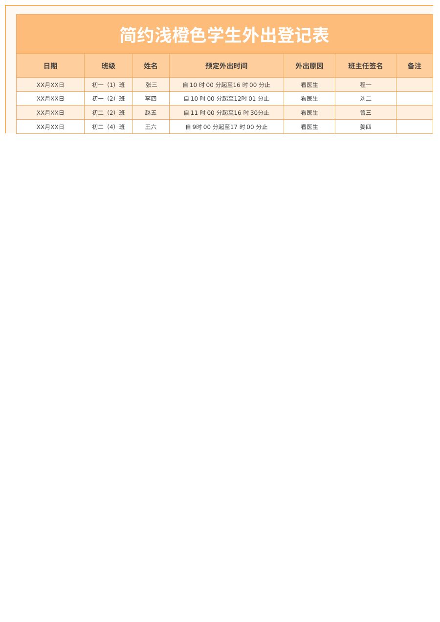 学生外出登记表1