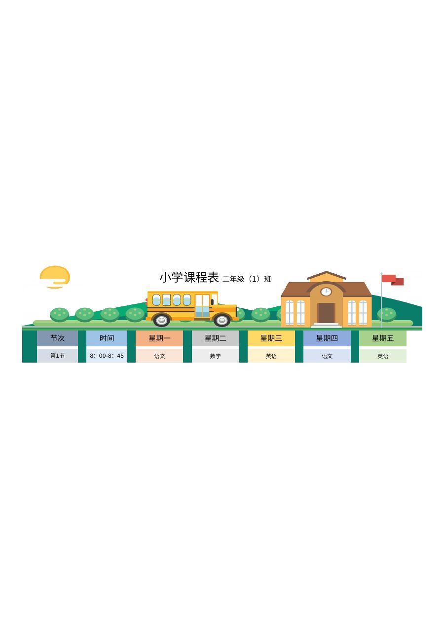 学生课程表K10