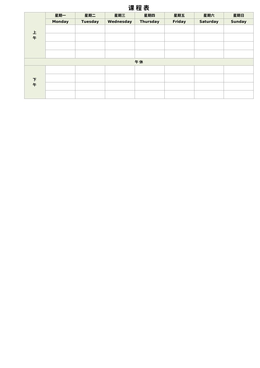 学生课程表K05