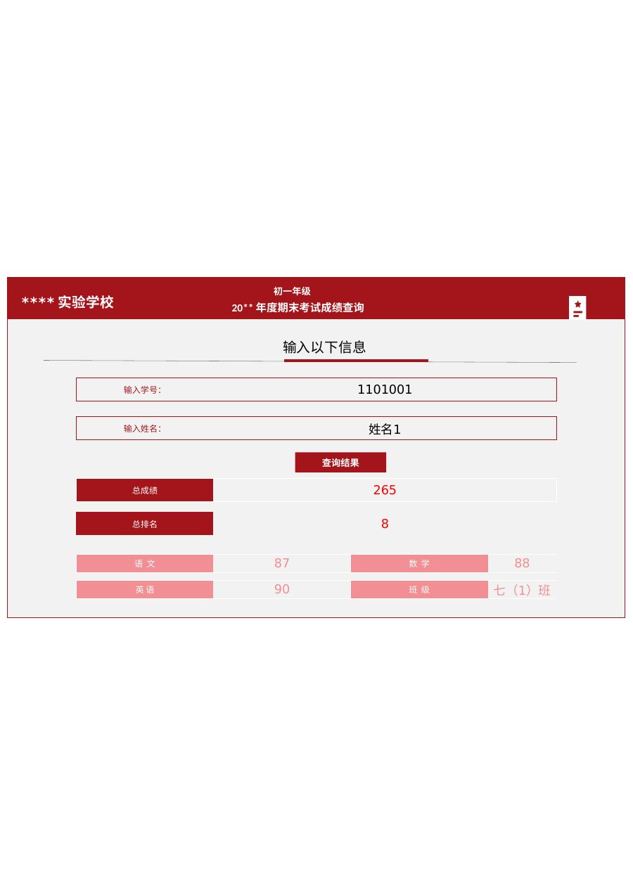 学生考试成绩排名查询表模板C208