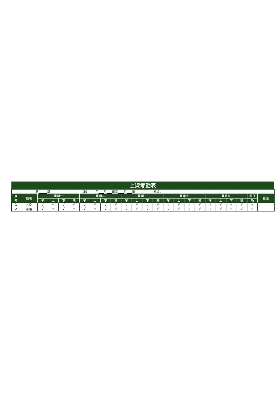 学生考勤表2