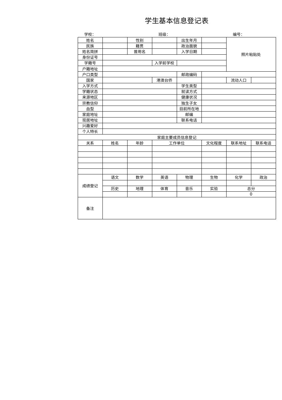 学生基本信息登记表1