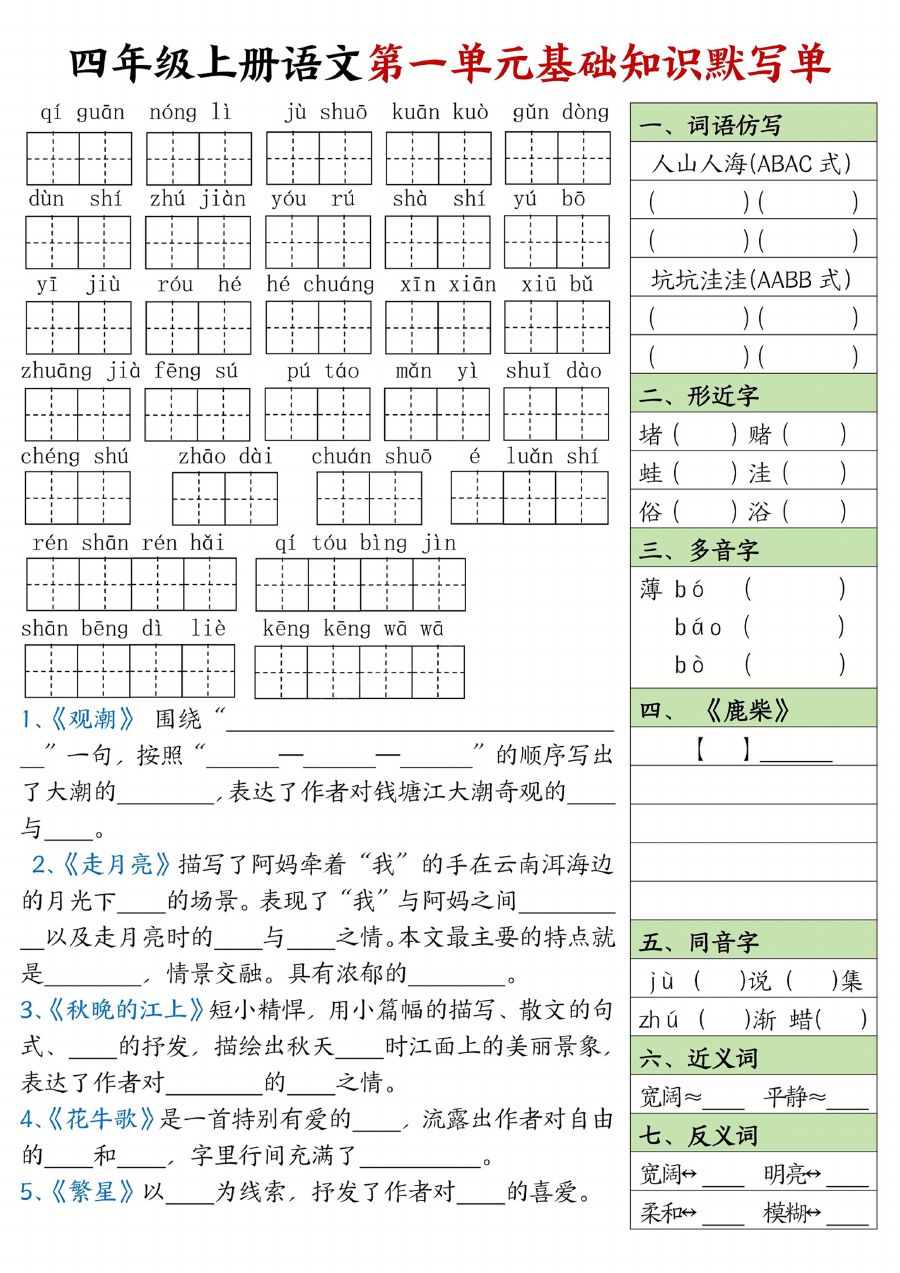 四年级上册语文1-8单元基础知识默写单【附答案】