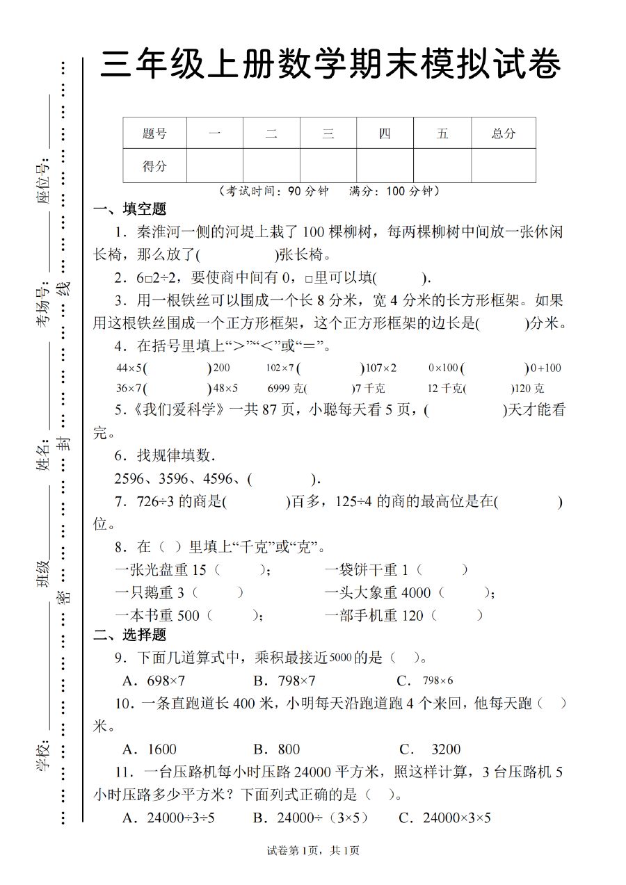 三年级上册数学期末模拟试卷（苏教版）