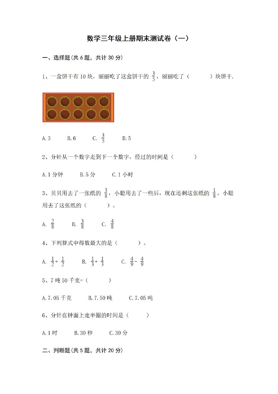 三年级上册数学（青岛六三版）期末测试卷 (4套)