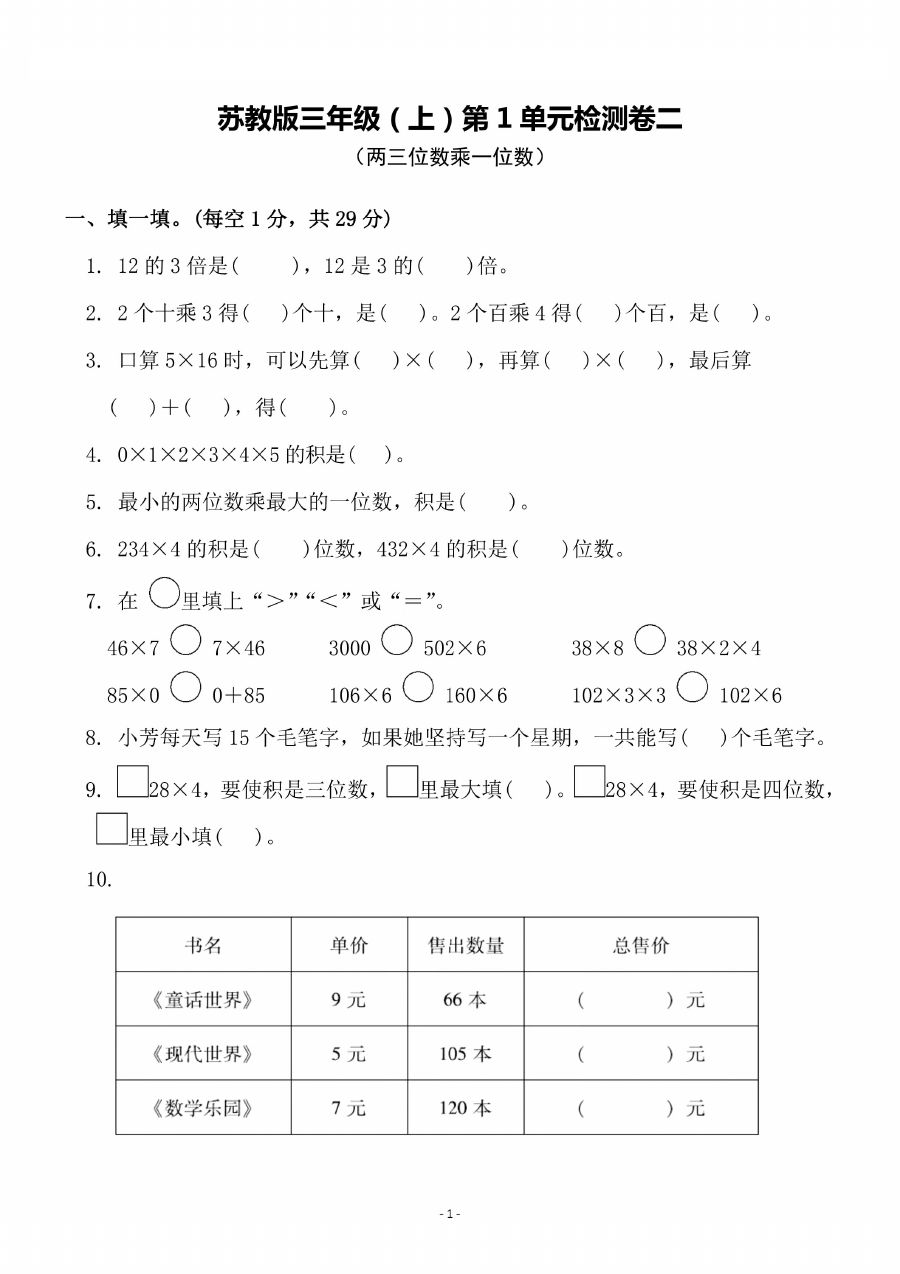三年级上册苏教版数学第一单元 检测卷二