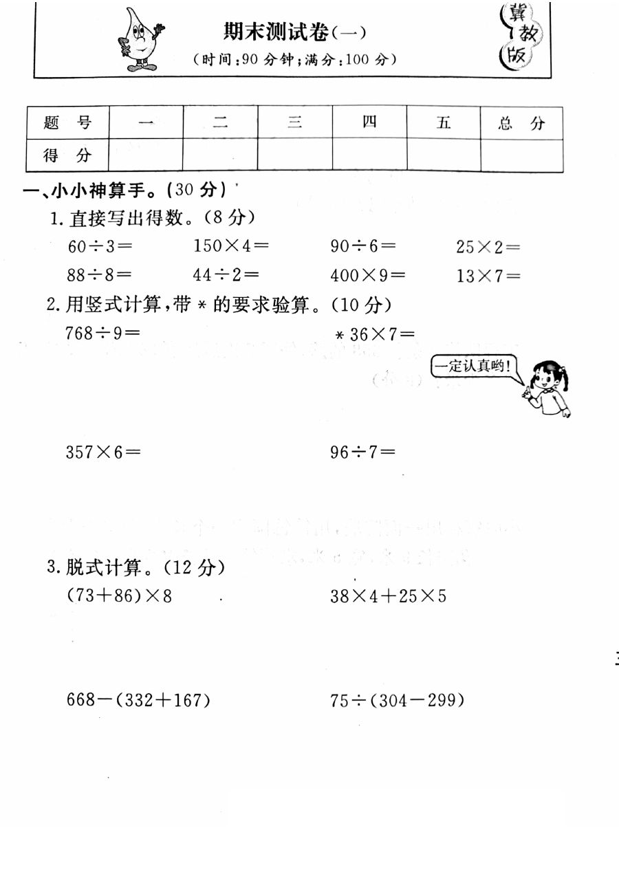 三年级上册冀教版数学期末真题检测卷.4