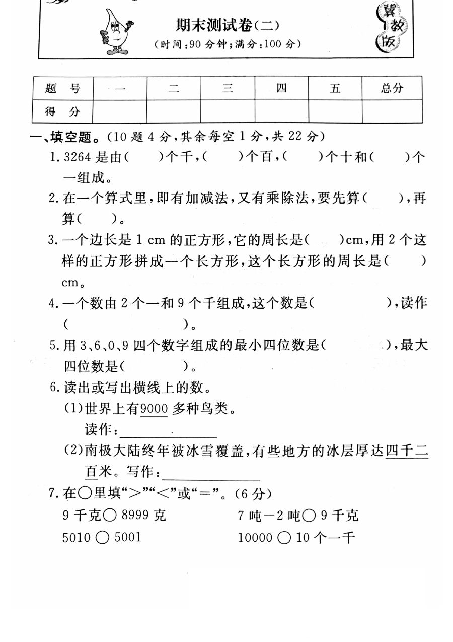小学三年级上册冀教版数学期末真题检测卷.5含答案