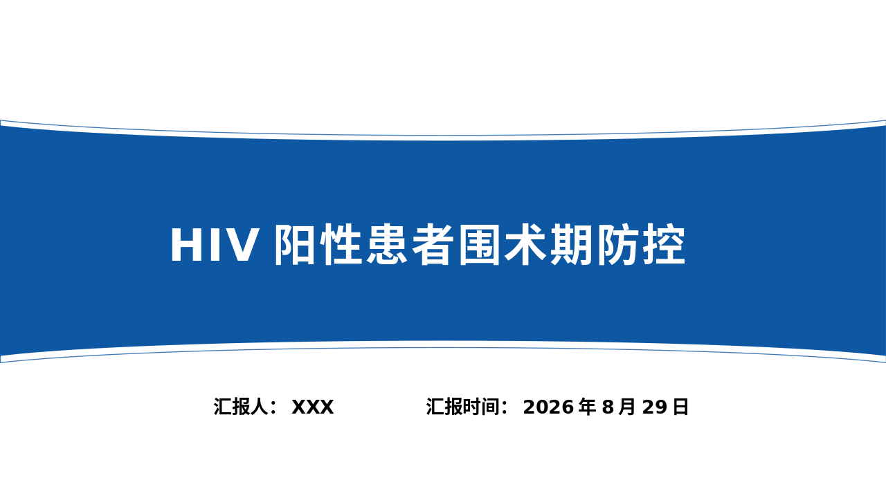 HIV阳性患者围术期防控