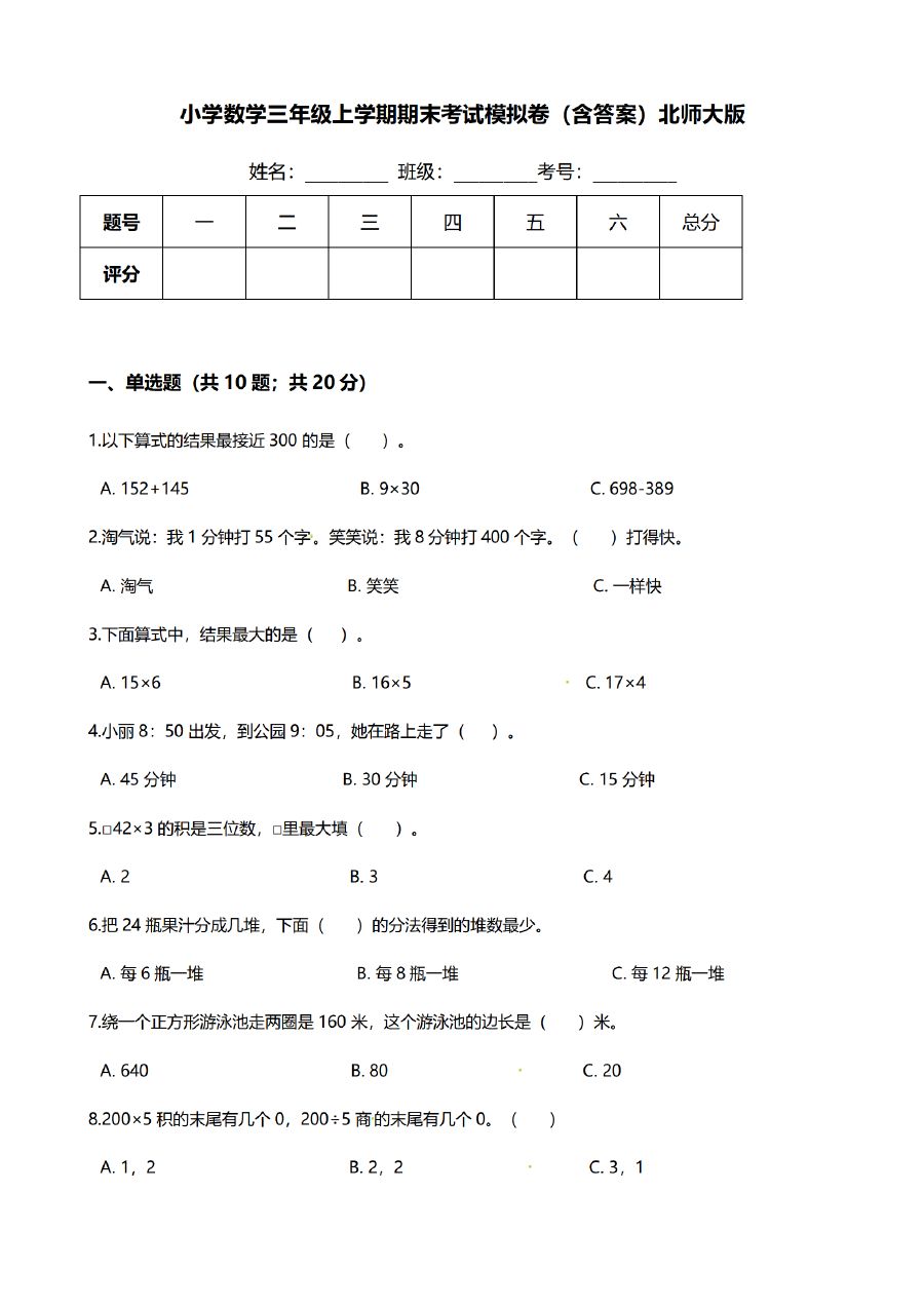三年级上册数学（北师大版）期末模拟卷（2套）