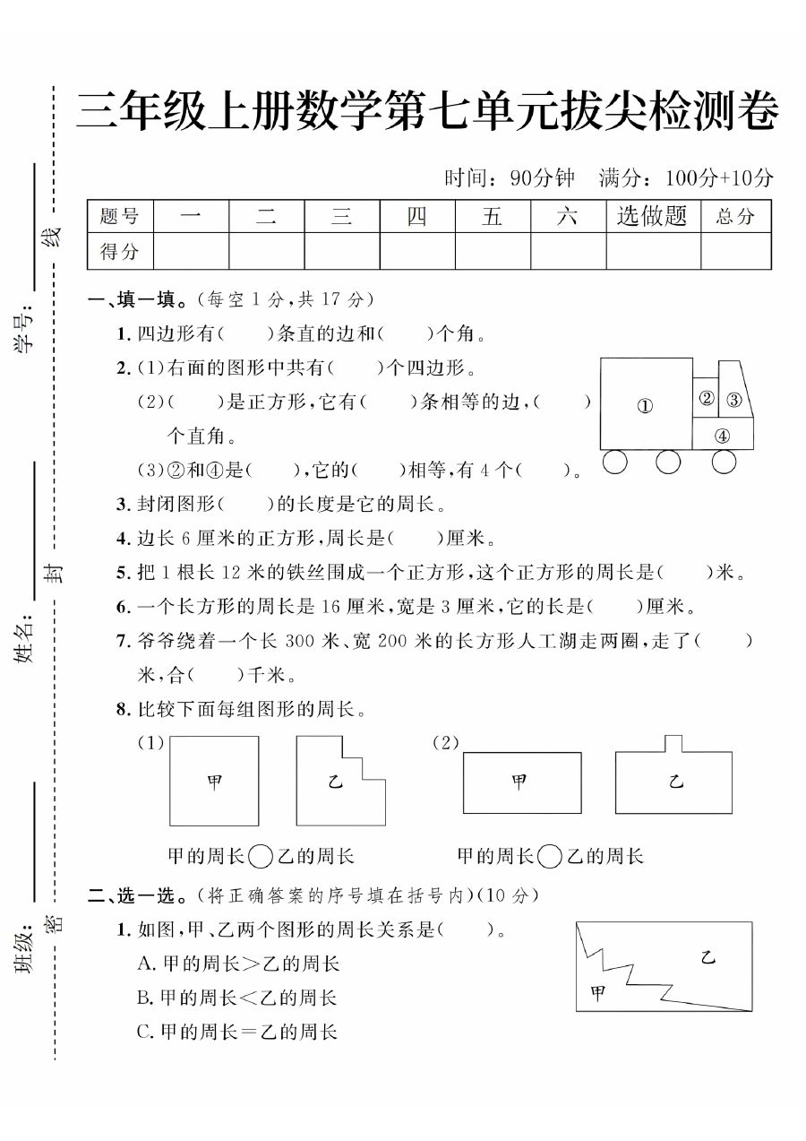 24年三年级上册数学第七单元检测卷-四边形有