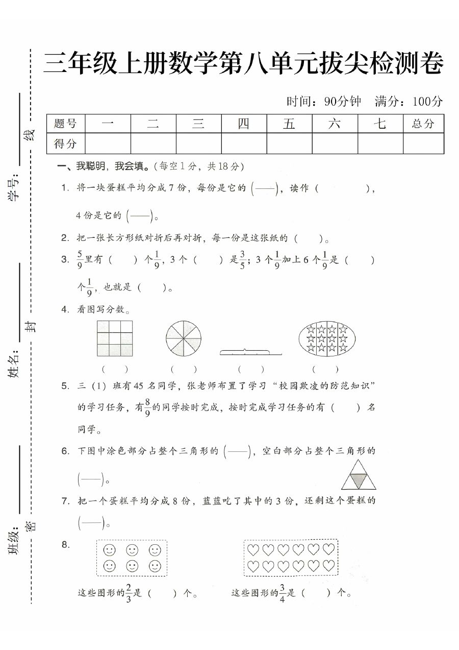 24年三年级上册数学第八单元检测卷-将一块蛋糕
