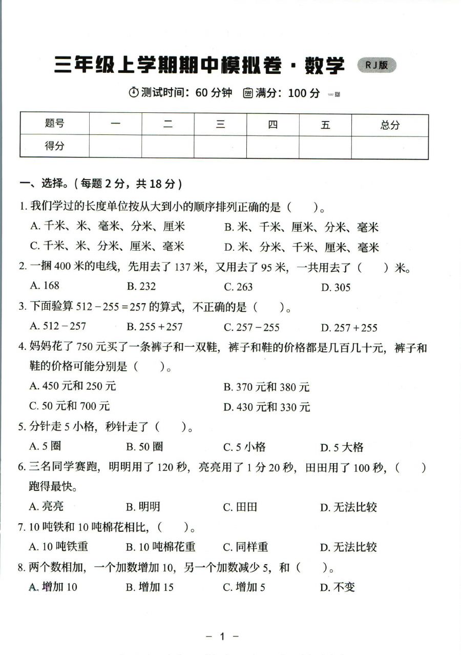 猿辅导三年级上册其中数学人教版模拟试卷