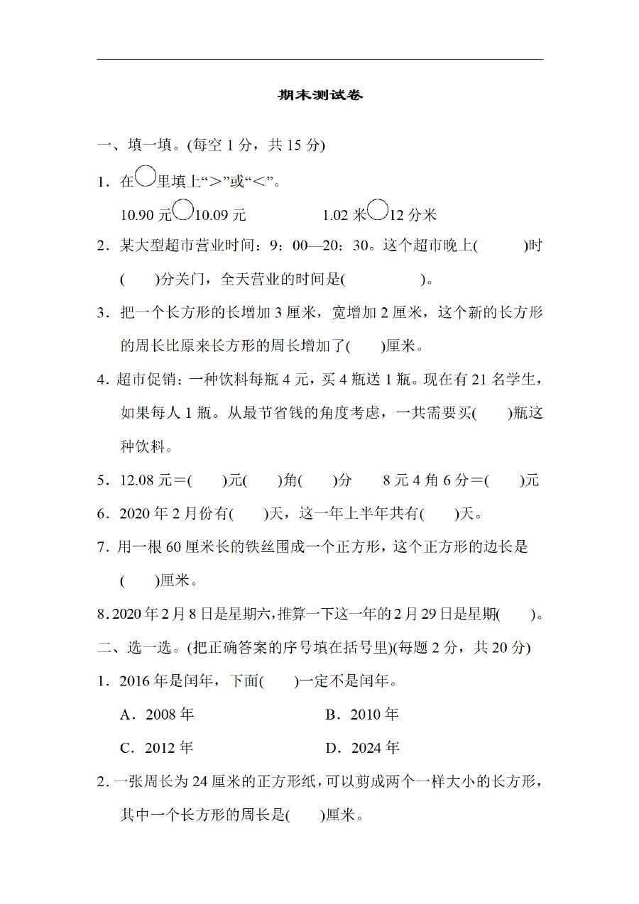 三年级上册数学（北师大版）期末检测卷（3套）