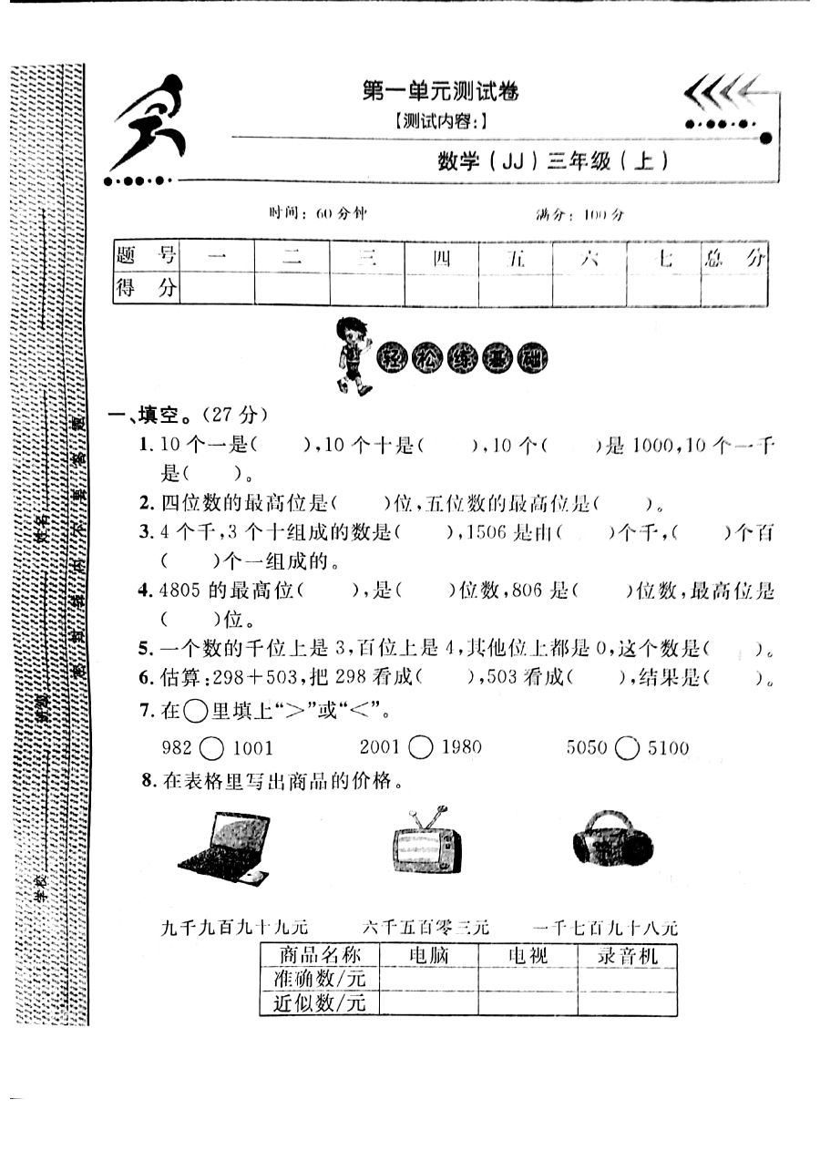 三年级上册冀教版数学第一单元测试卷.1