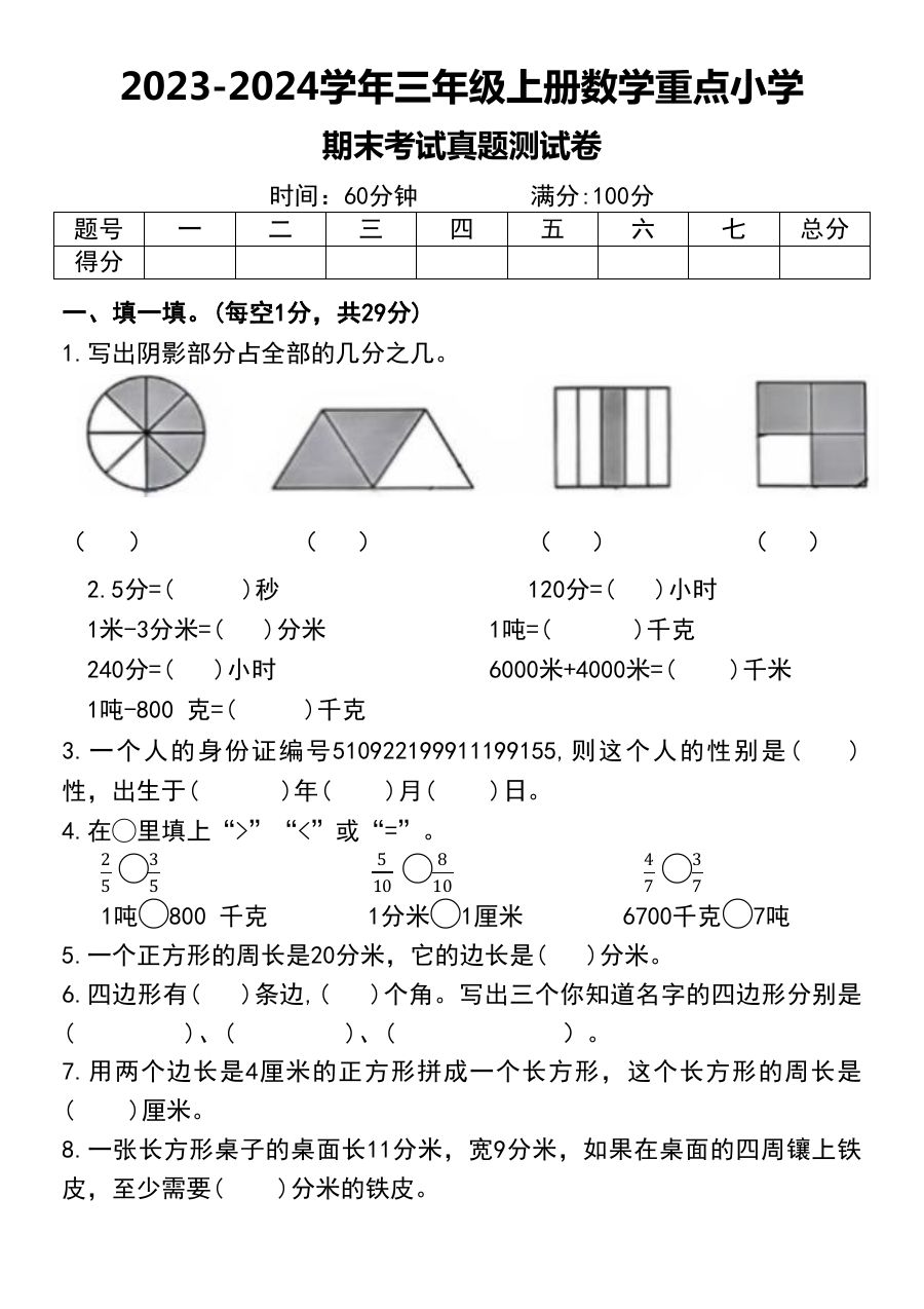 2023-2024学年三年级上册数学重点小学期末考试真题测试卷