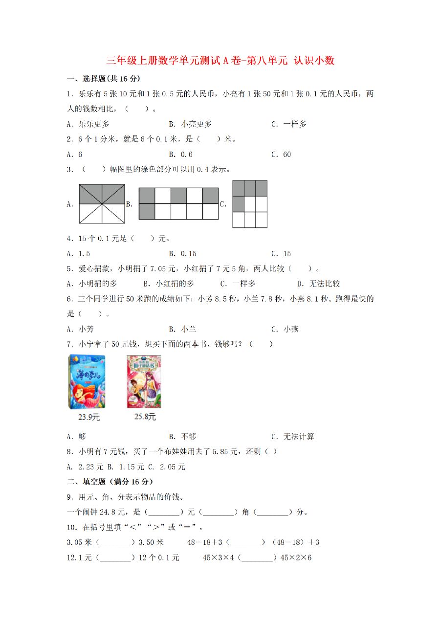 三年级上册数学（北师大版）单元AB卷-第8单元 认识小数