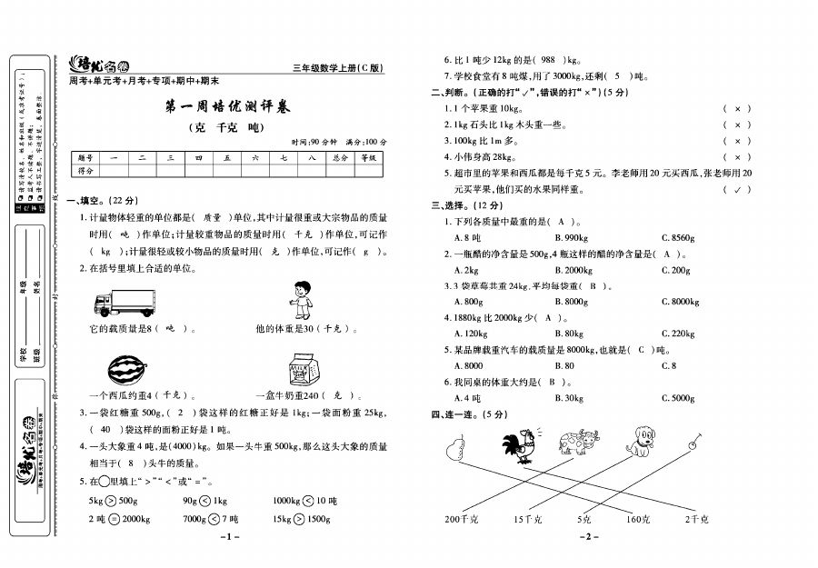 培优名卷三年级上册数学西师版教师用书
