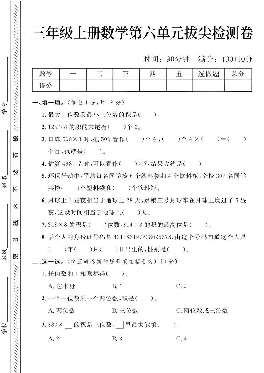 24年三年级上册数学第六单元测试卷-最大一位